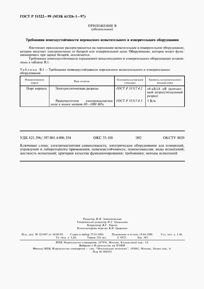 Страница 16 ГОСТ Р 51522-99