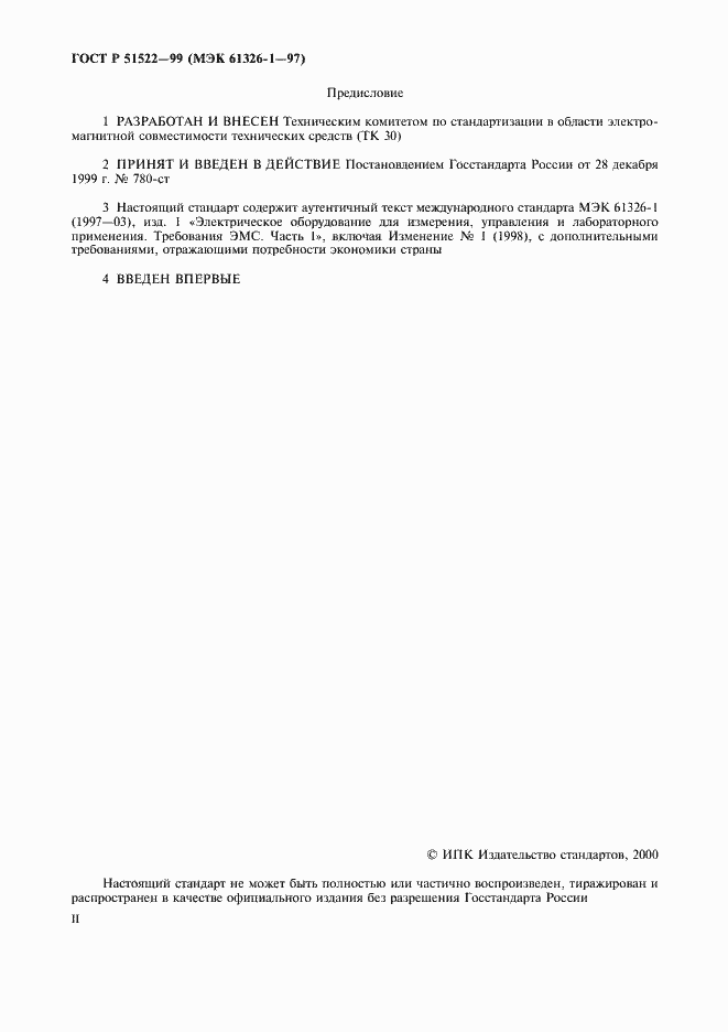 Страница 2 ГОСТ Р 51522-99