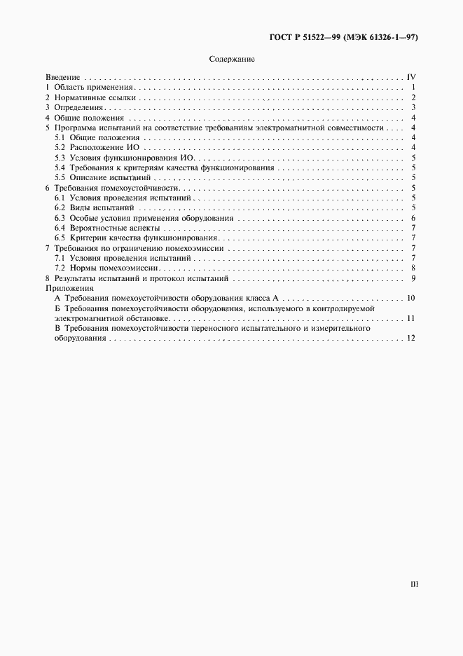 Страница 3 ГОСТ Р 51522-99