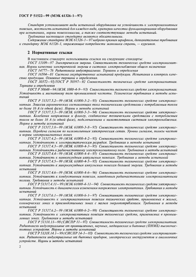 Страница 6 ГОСТ Р 51522-99