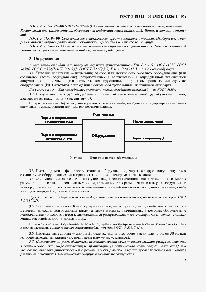 Страница 7 ГОСТ Р 51522-99
