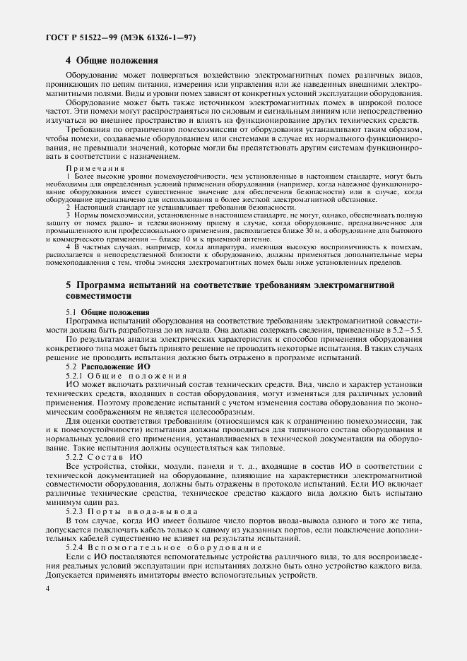 Страница 8 ГОСТ Р 51522-99