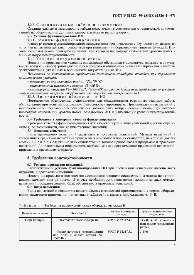 Страница 9 ГОСТ Р 51522-99