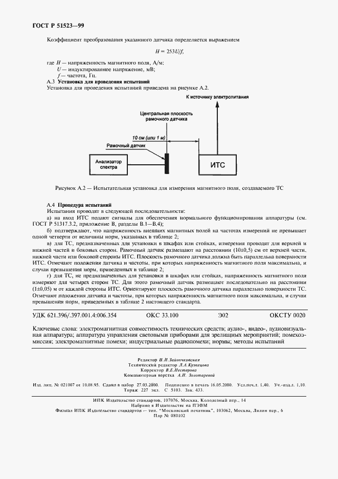 Страница 11 ГОСТ Р 51523-99