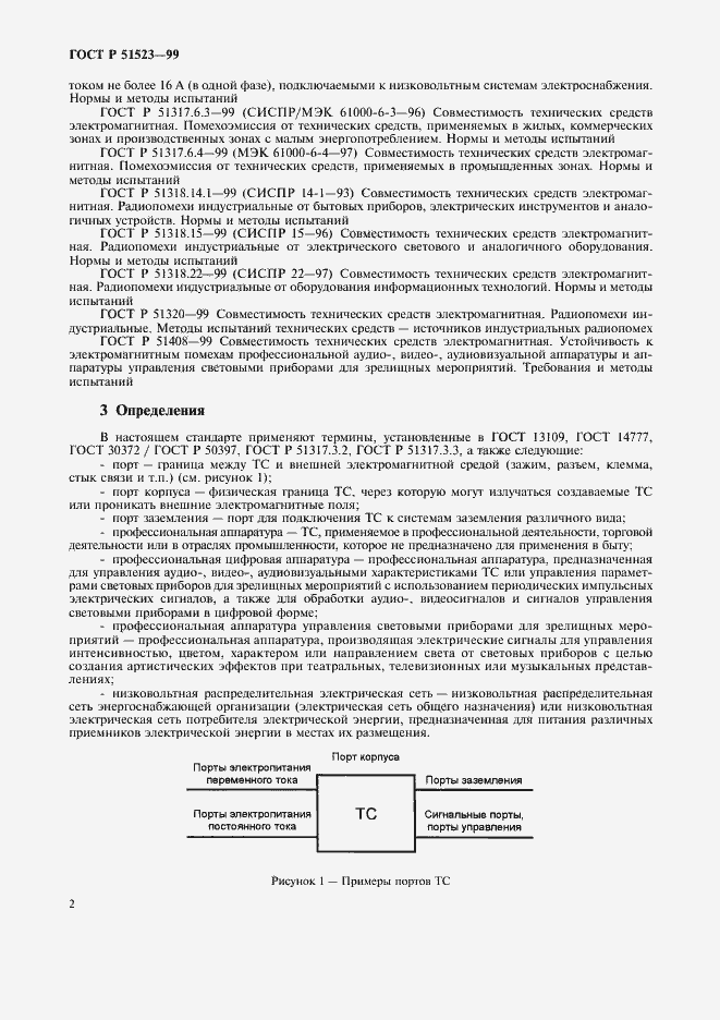 Страница 5 ГОСТ Р 51523-99