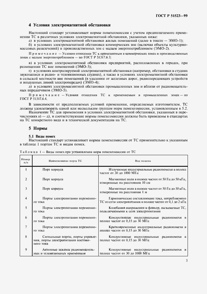 Страница 6 ГОСТ Р 51523-99