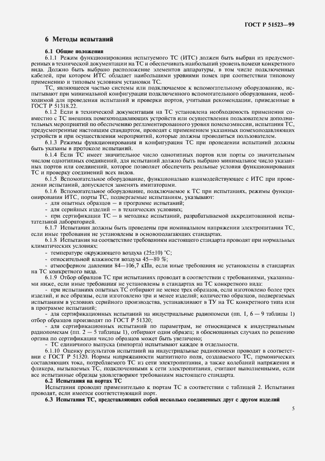 Страница 8 ГОСТ Р 51523-99