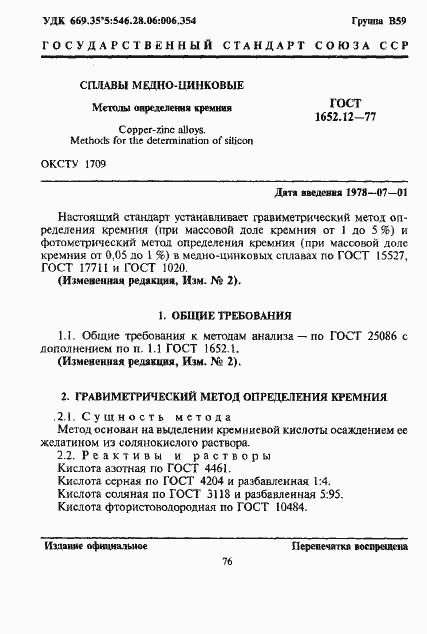 Страница 1 ГОСТ 1652.12-77