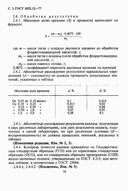 Страница 3 ГОСТ 1652.12-77