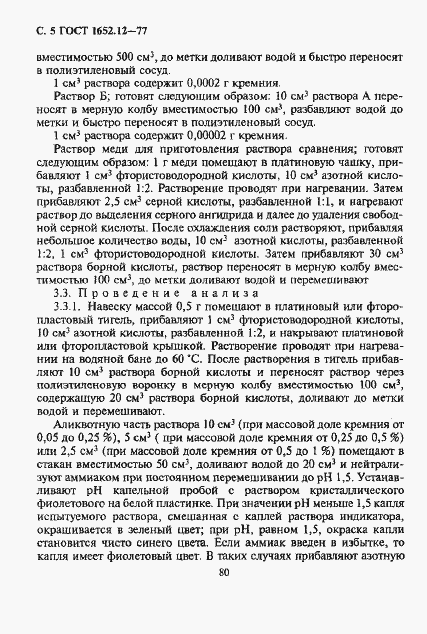 Страница 5 ГОСТ 1652.12-77