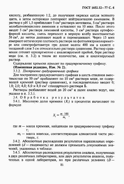Страница 6 ГОСТ 1652.12-77