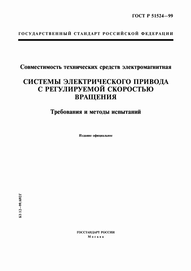 Страница 1 ГОСТ Р 51524-99