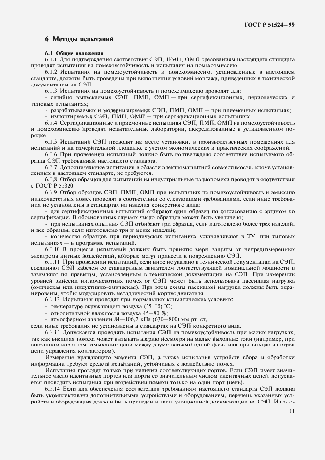 Страница 14 ГОСТ Р 51524-99