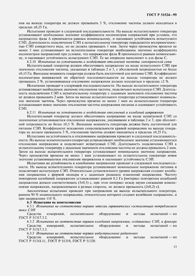 Страница 16 ГОСТ Р 51524-99