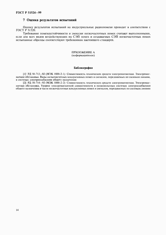 Страница 17 ГОСТ Р 51524-99