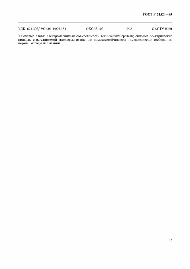 Страница 18 ГОСТ Р 51524-99