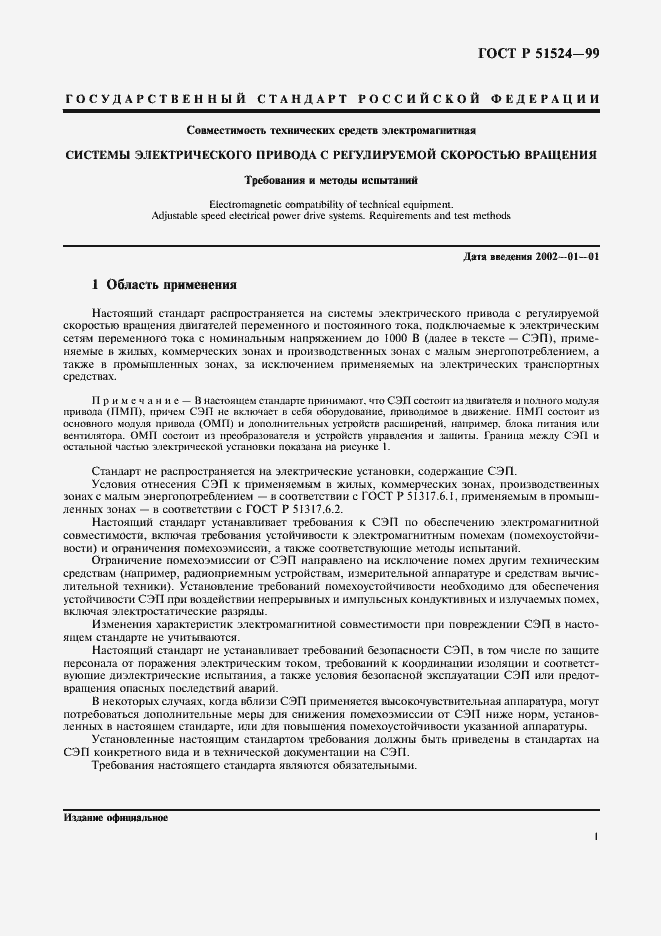 Страница 4 ГОСТ Р 51524-99