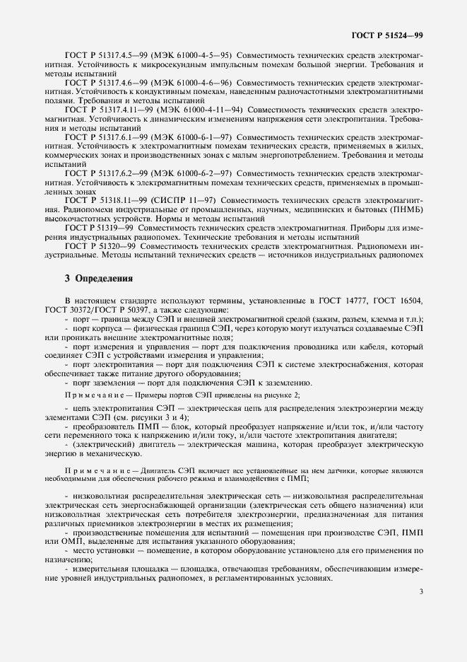 Страница 6 ГОСТ Р 51524-99
