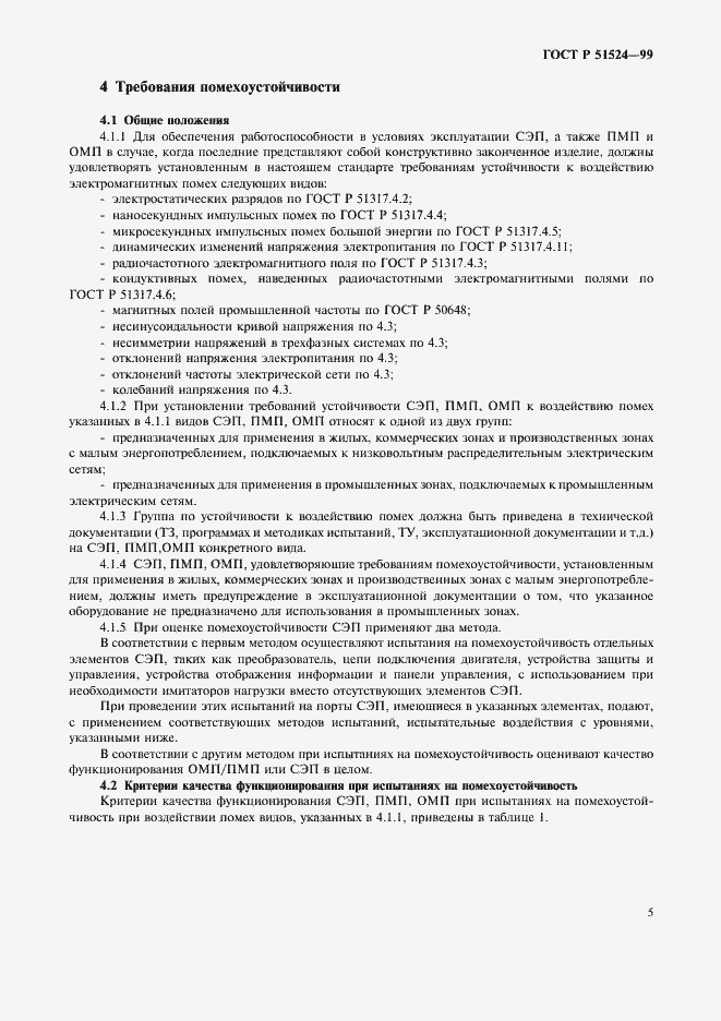 Страница 8 ГОСТ Р 51524-99