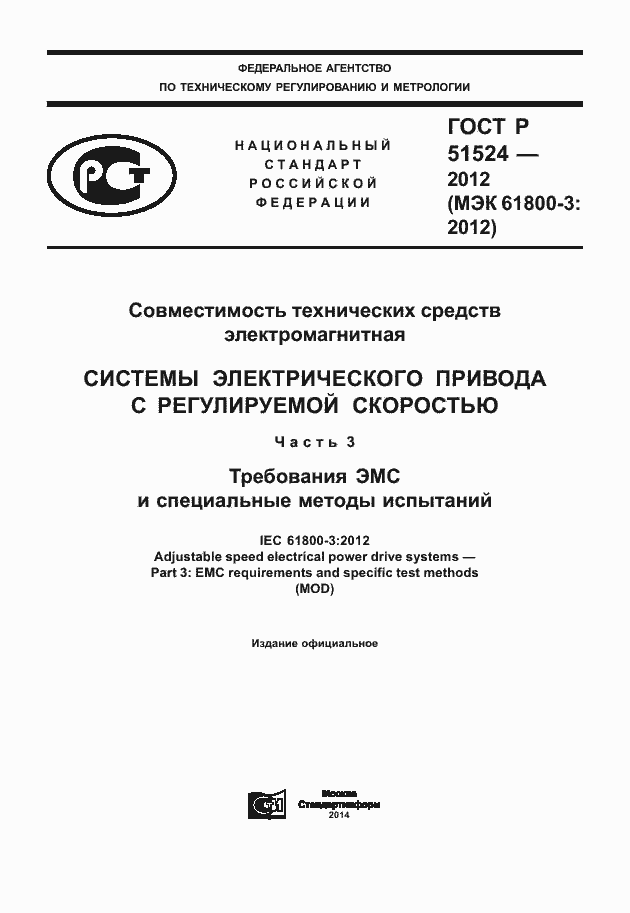 Страница 1 ГОСТ Р 51524-2012