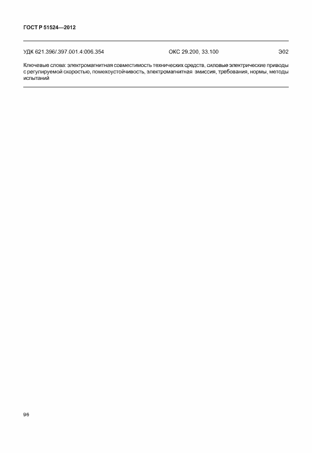 Страница 100 ГОСТ Р 51524-2012