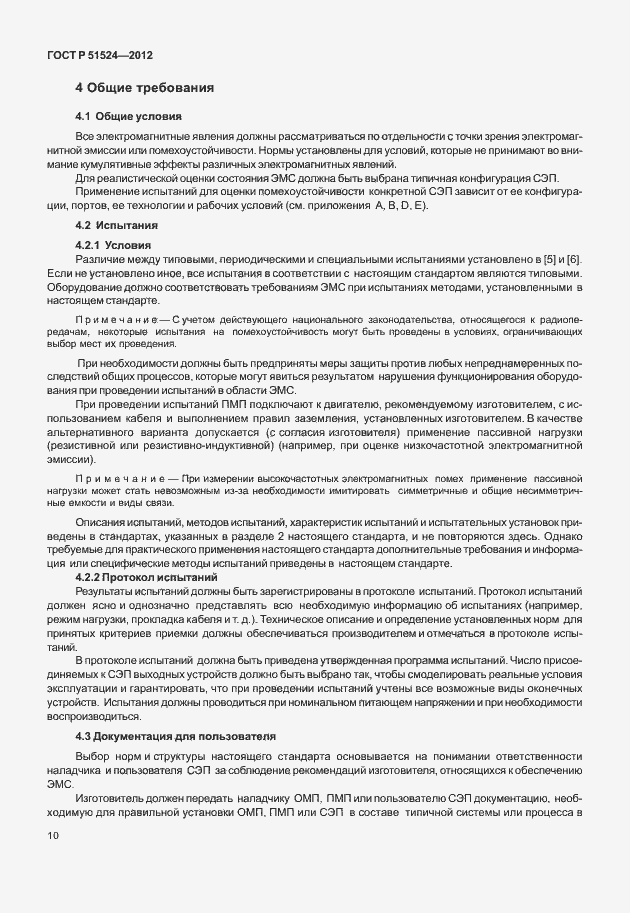 Страница 14 ГОСТ Р 51524-2012
