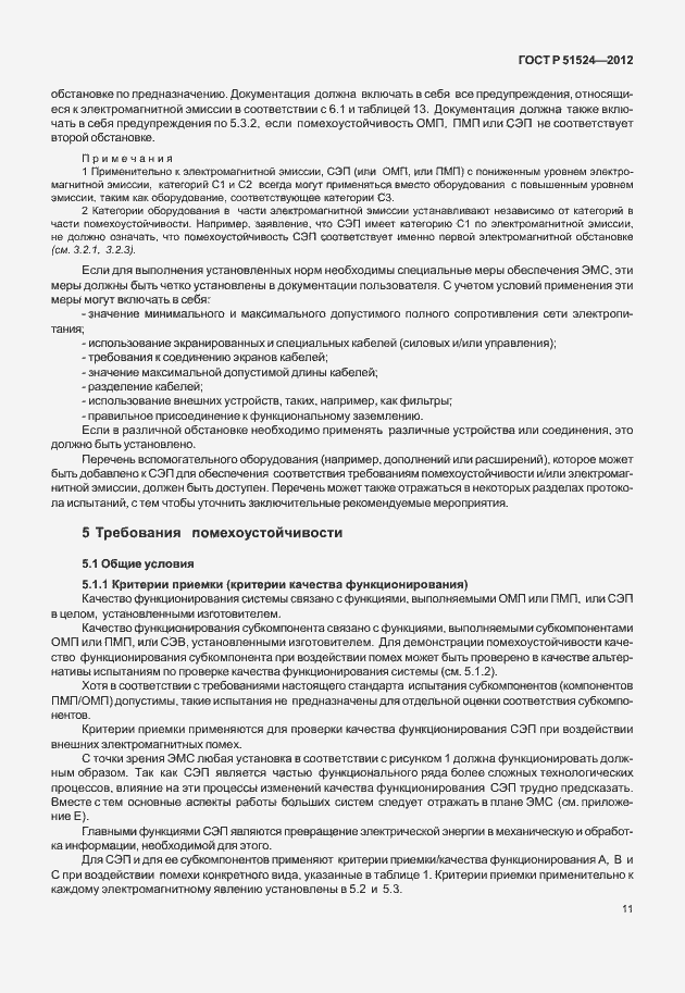 Страница 15 ГОСТ Р 51524-2012