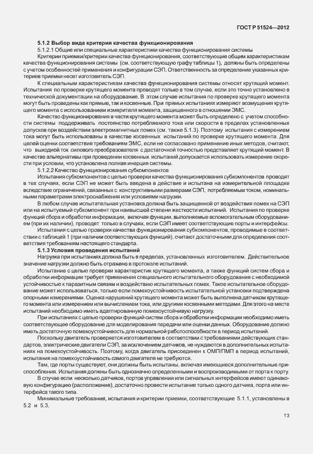 Страница 17 ГОСТ Р 51524-2012