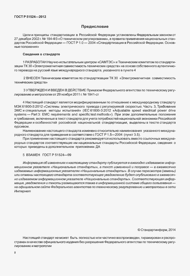 Страница 2 ГОСТ Р 51524-2012
