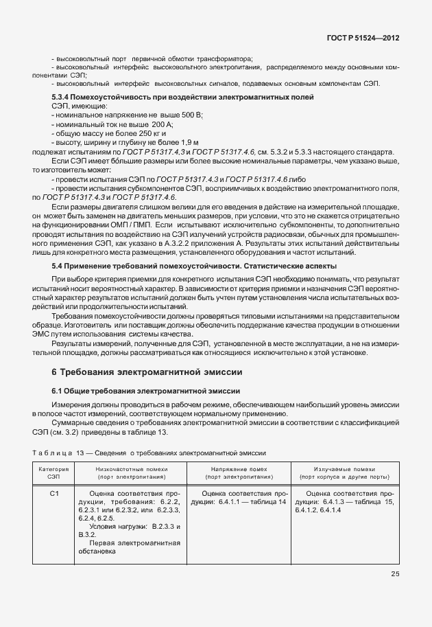 Страница 29 ГОСТ Р 51524-2012