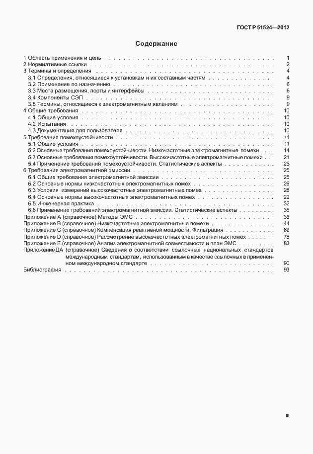 Страница 3 ГОСТ Р 51524-2012