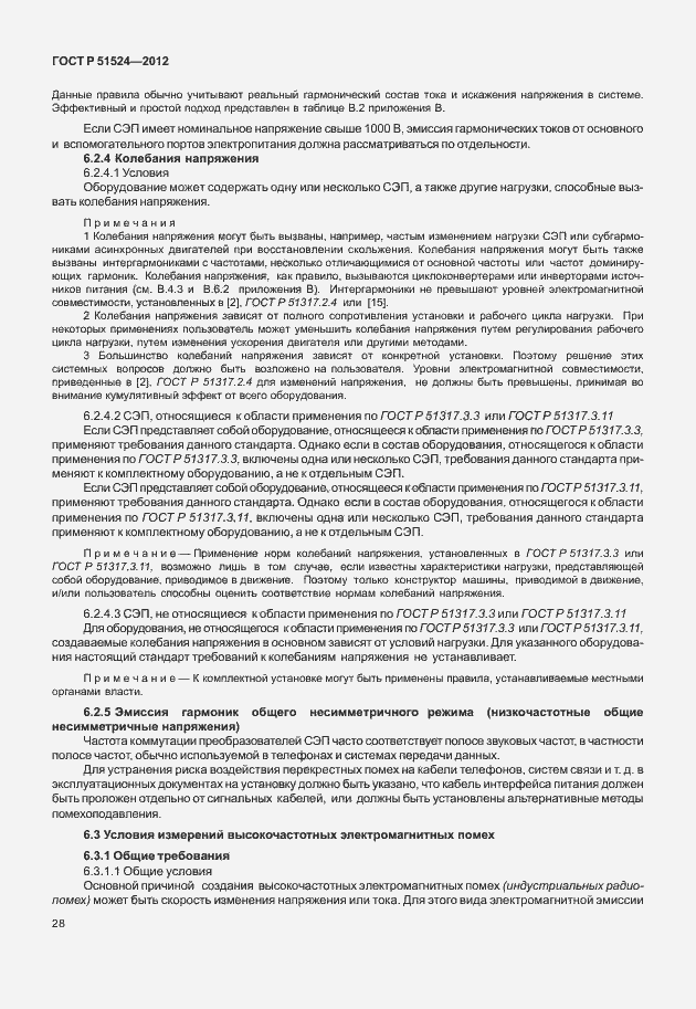 Страница 32 ГОСТ Р 51524-2012