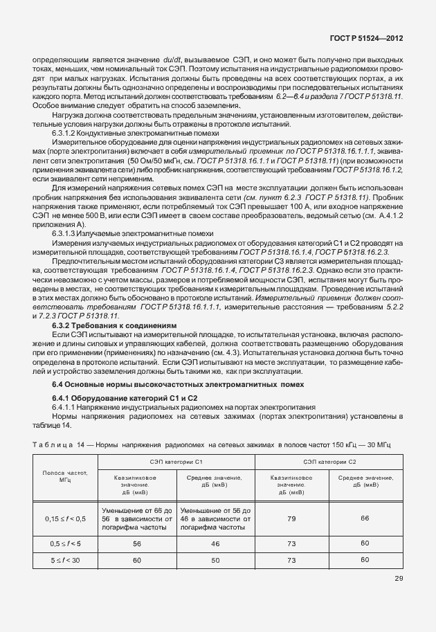 Страница 33 ГОСТ Р 51524-2012