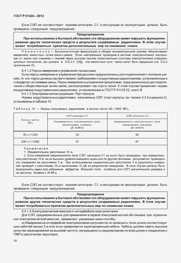 Страница 34 ГОСТ Р 51524-2012