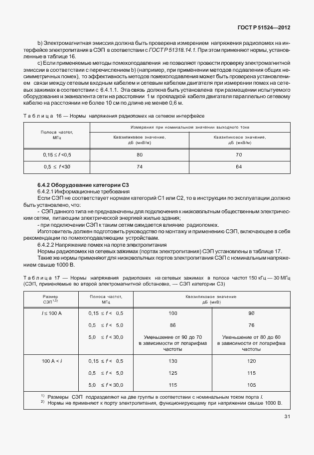 Страница 35 ГОСТ Р 51524-2012