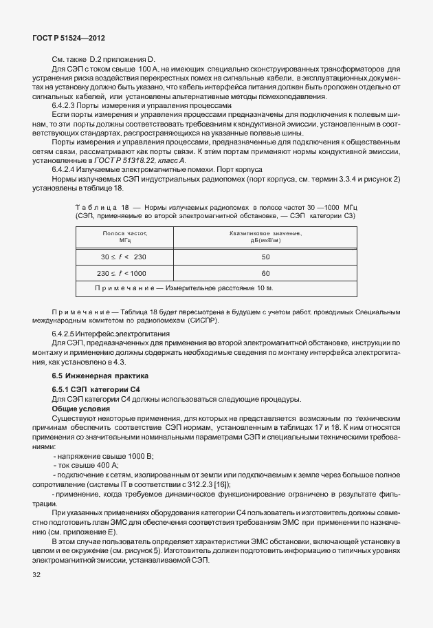 Страница 36 ГОСТ Р 51524-2012