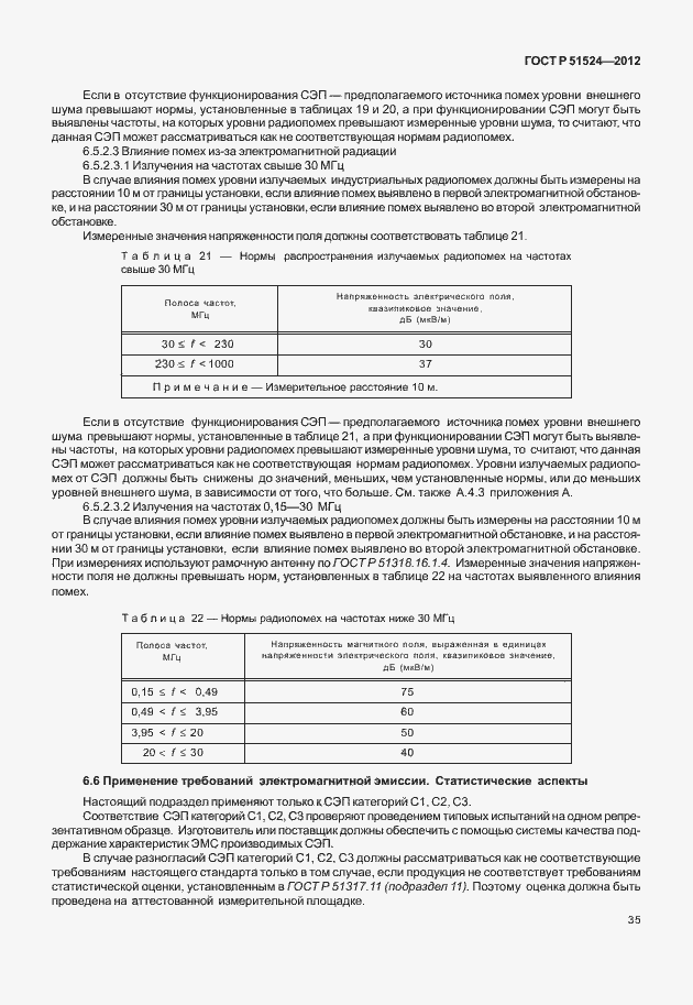 Страница 39 ГОСТ Р 51524-2012
