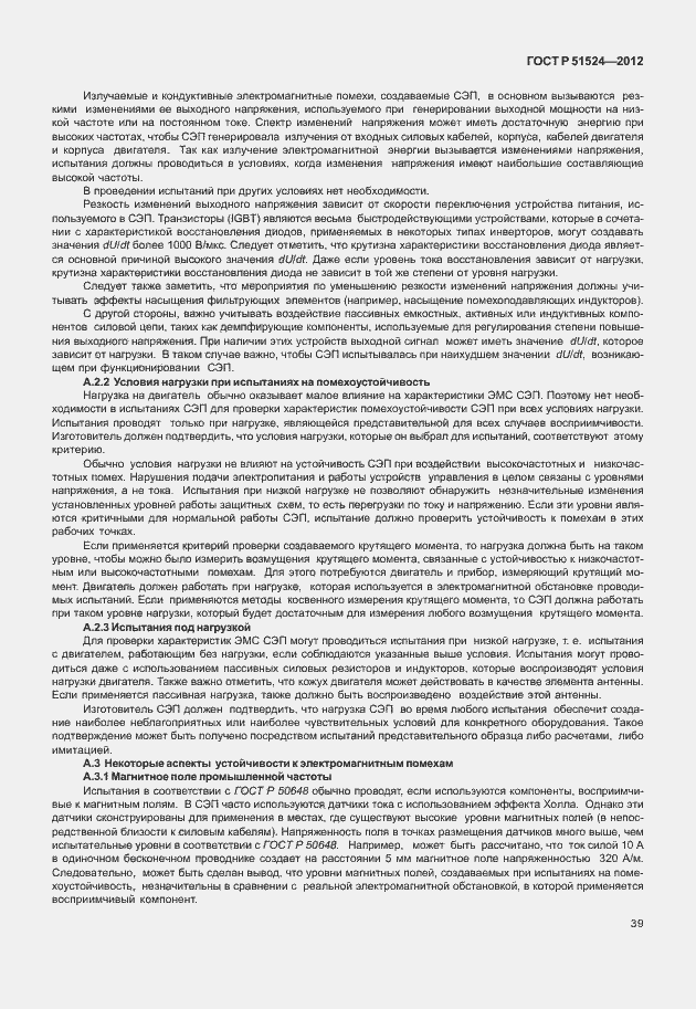 Страница 43 ГОСТ Р 51524-2012