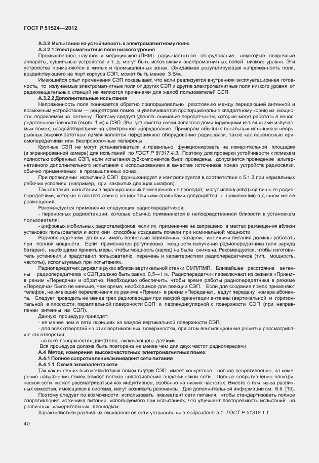 Страница 44 ГОСТ Р 51524-2012