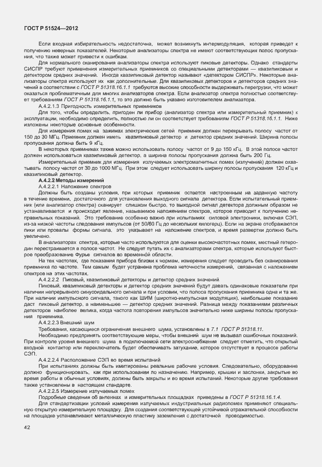 Страница 46 ГОСТ Р 51524-2012