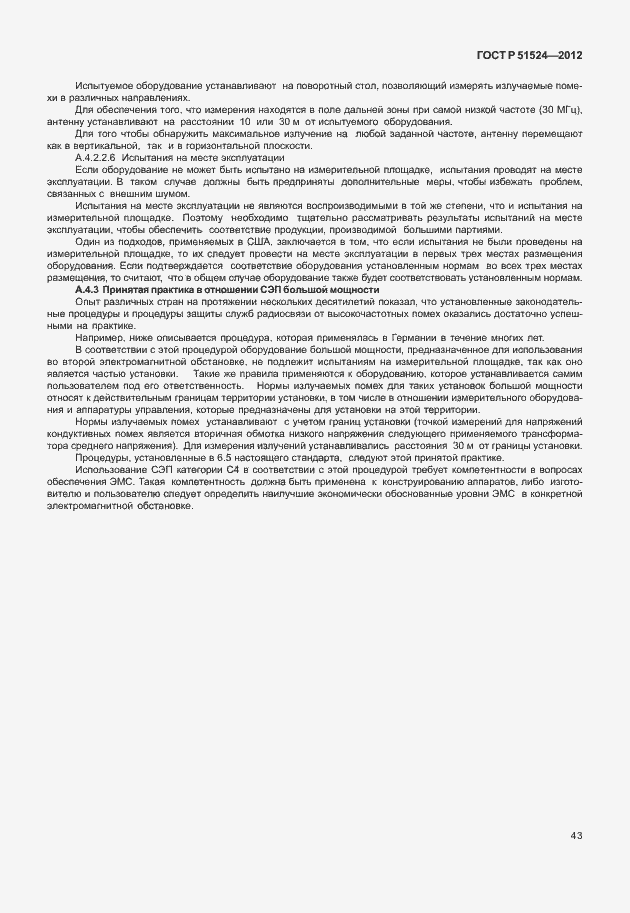 Страница 47 ГОСТ Р 51524-2012