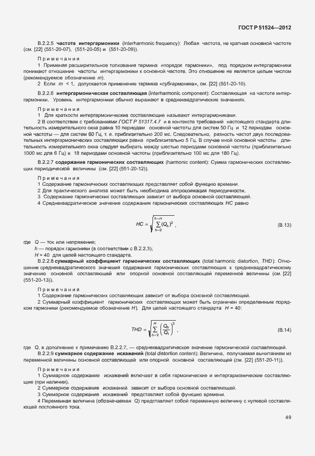 Страница 53 ГОСТ Р 51524-2012