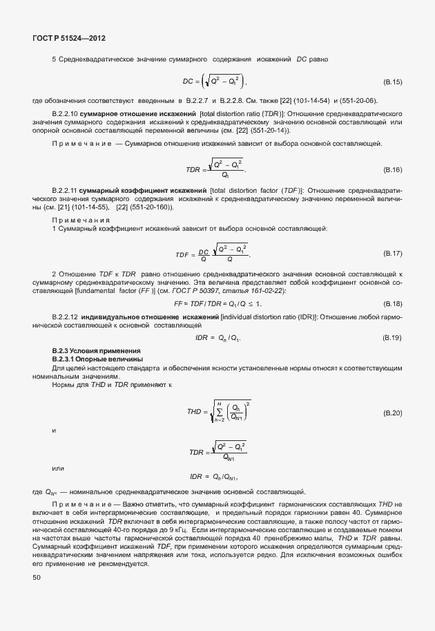 Страница 54 ГОСТ Р 51524-2012