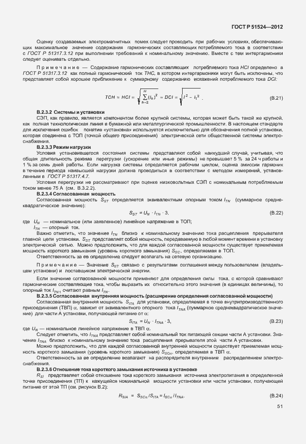 Страница 55 ГОСТ Р 51524-2012