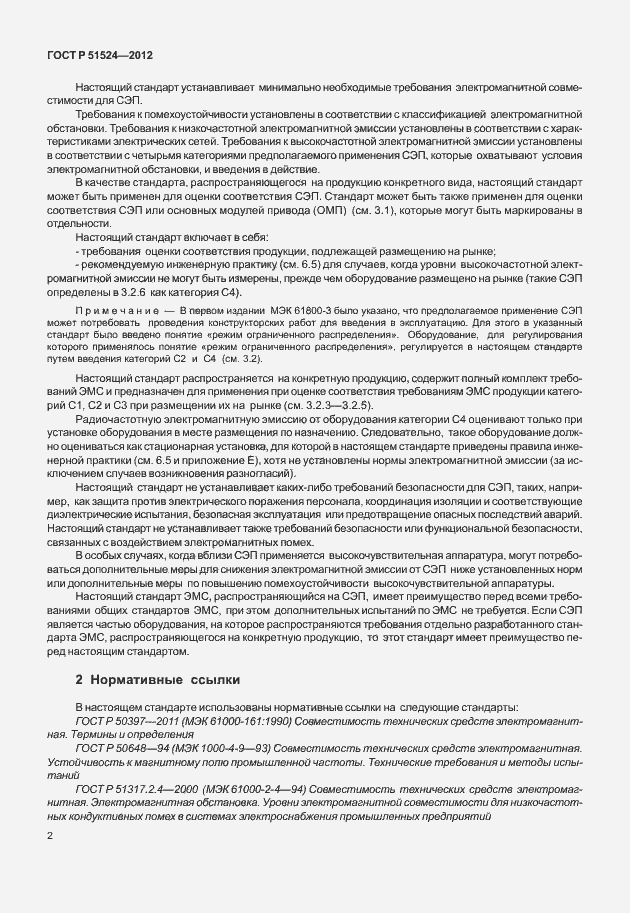 Страница 6 ГОСТ Р 51524-2012
