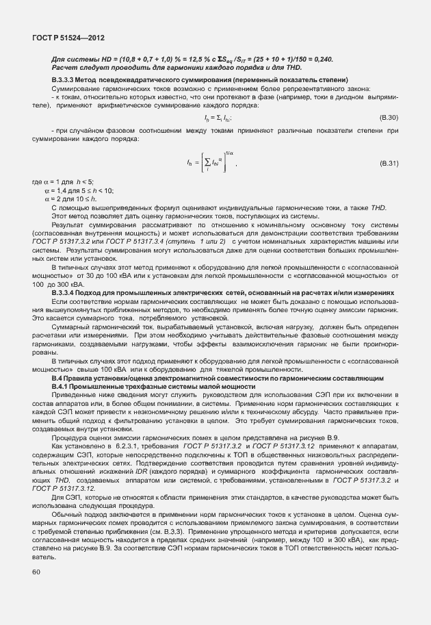 Страница 64 ГОСТ Р 51524-2012