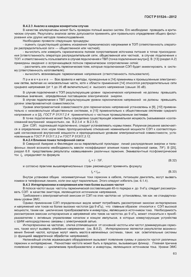 Страница 67 ГОСТ Р 51524-2012