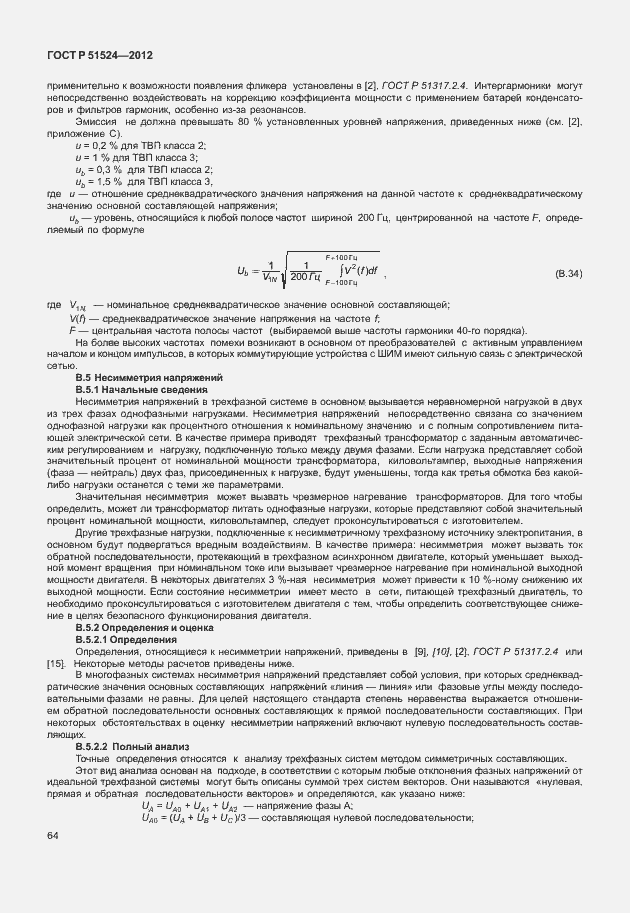 Страница 68 ГОСТ Р 51524-2012