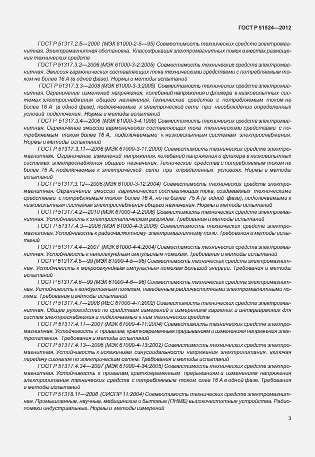 Страница 7 ГОСТ Р 51524-2012