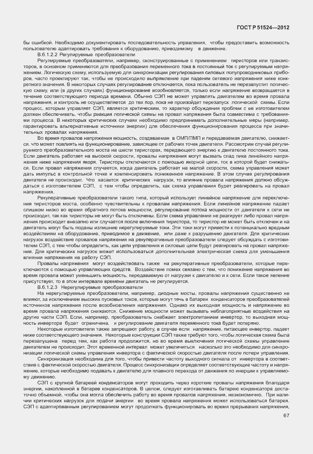 Страница 71 ГОСТ Р 51524-2012